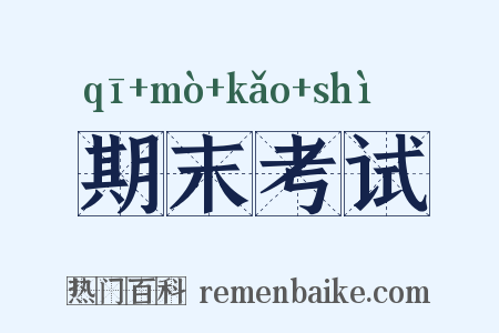 期末考试是什么意思的图片